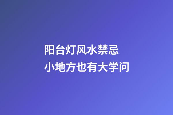 阳台灯风水禁忌 小地方也有大学问